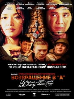 Постер: Возвращение в А