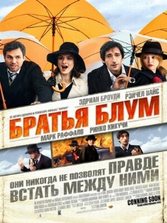 Постер: Братья Блум