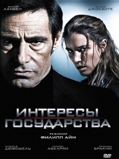 Постер фильма «Интересы государства»