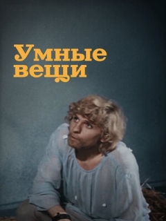 Постер: Умные вещи