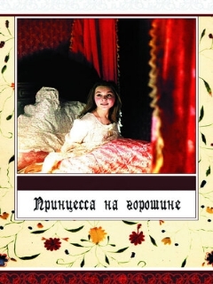 Постер: Принцесса на горошине