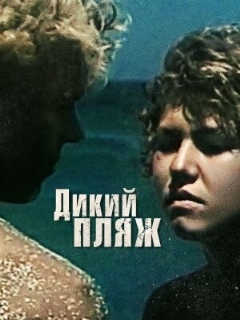 Постер: Дикий пляж