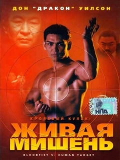 Постер: Кровавый кулак 5: Живая мишень