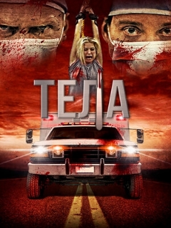 Постер: Тела