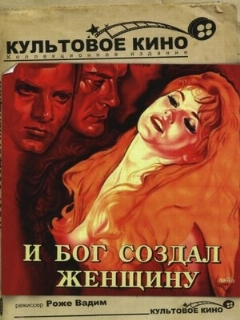 Постер: И бог создал женщину
