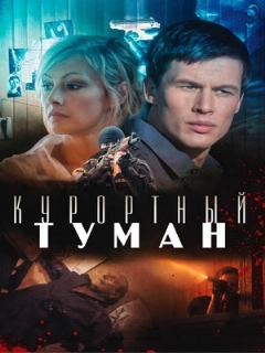 Постер: Курортный туман