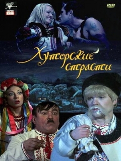 Постер: Хуторские страсти