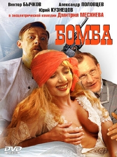 Постер: Бомба