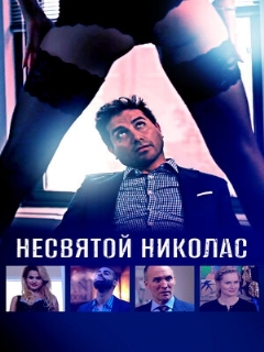 Несвятой Николас