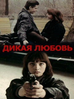 Постер: Дикая любовь