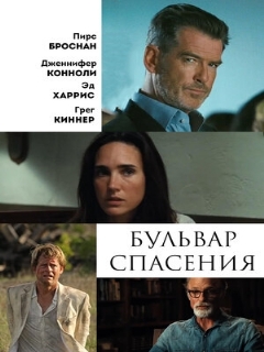Постер: Бульвар спасения