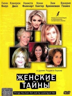 Постер: Женские тайны