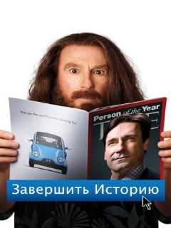 Постер: Завершить историю