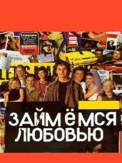 Постер: Займемся любовью