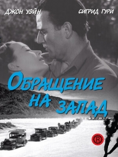 Постер: Обращение на запад