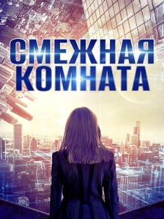 Постер: Смежная комната