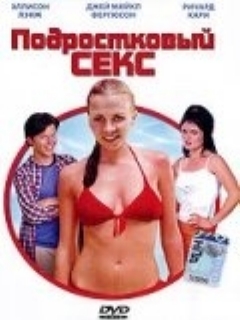 Постер: Подростковый секс
