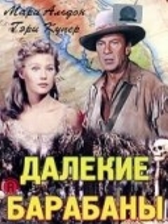 Постер: Далекие барабаны
