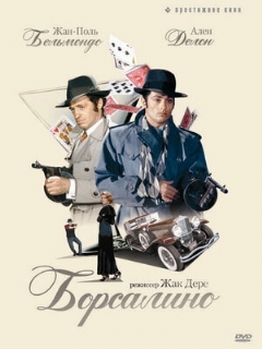 Постер фильма «Борсалино»