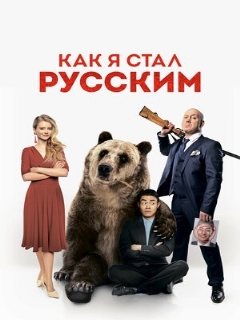 Постер: Как я стал русским