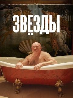 Постер: Звёзды