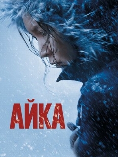 Постер: Айка
