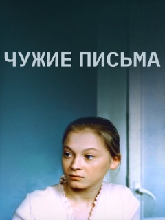 Постер: Чужие письма