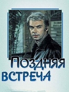 Постер: Поздняя встреча