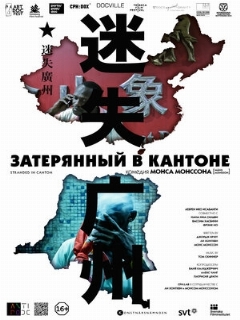 Постер: Затерянный в Кантоне