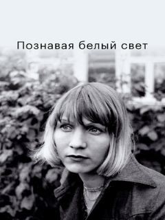 Постер: Познавая белый свет