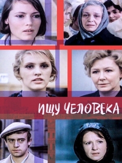 Постер: Ищу человека