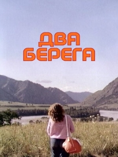 Постер: Два берега