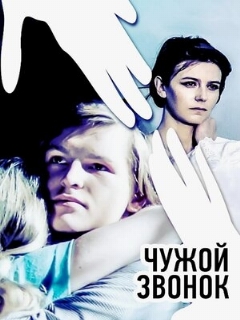 Постер: Чужой звонок