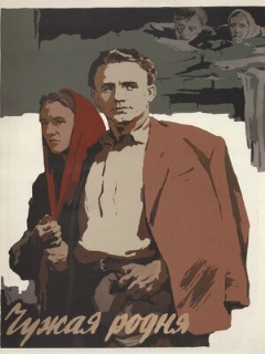 Постер: Чужая родня