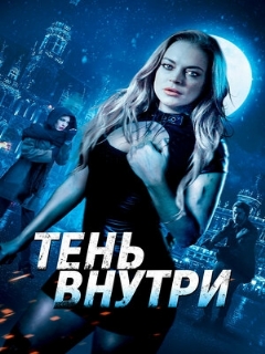Постер: Тень внутри