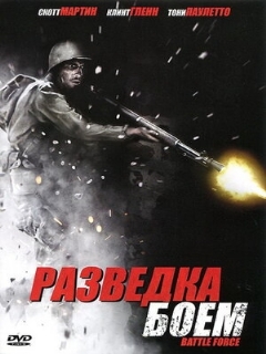 Постер: Разведка боем