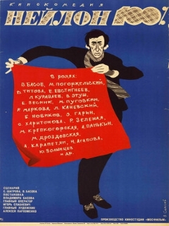 Постер: Нейлон 100%
