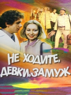 Постер: Не ходите, девки, замуж