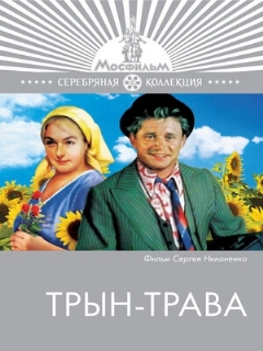 Постер: Трын-трава