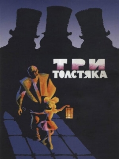 Постер: Три толстяка