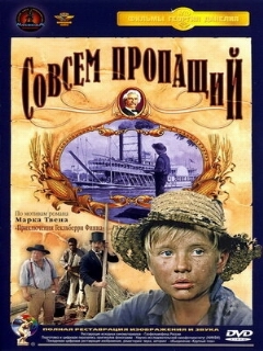 Постер: Совсем пропащий