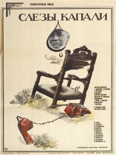 Постер: Слезы капали