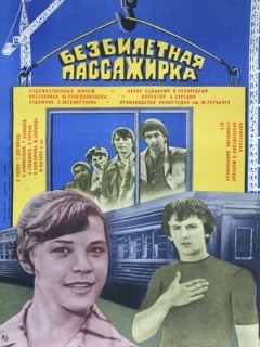 Постер: Безбилетная пассажирка