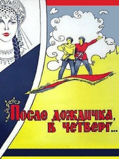 Постер: После дождичка в четверг