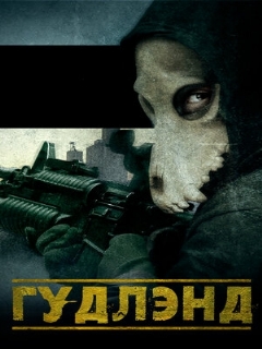 Постер: Гудлэнд