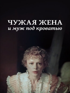 Постер: Чужая жена и муж под кроватью