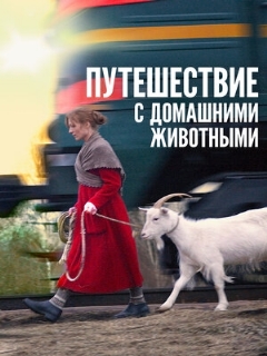 Постер: Путешествие с домашними животными