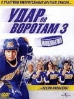Постер: Удар по воротам 3: Молодежная лига