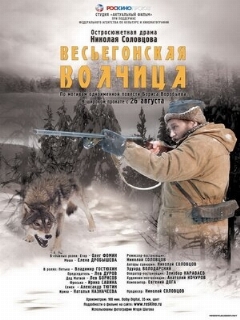 Постер: Весьегонская волчица