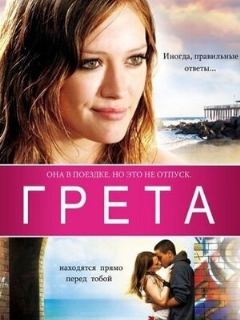Постер: Грета
